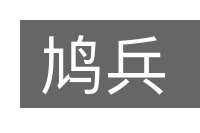 鸠兵的意思