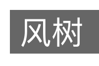 风树的意思