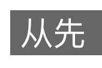 从先的意思