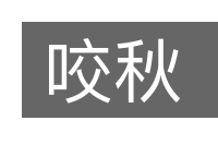 咬秋的意思