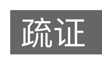 疏证的意思