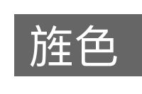 旌色的意思