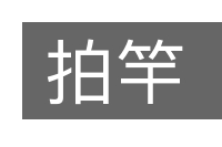 拍竿的意思
