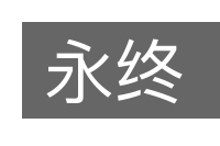 永终的意思