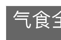 气食全牛的意思
