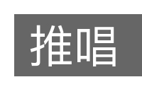 推唱的意思