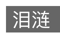 泪涟的意思