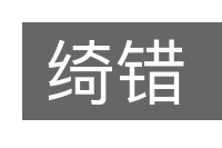 绮错的意思