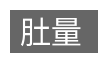 肚量的意思