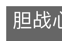 胆战心寒的意思