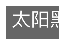 太阳黑子的意思
