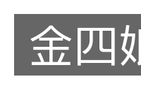 金四娘的意思