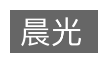 晨光的意思