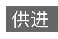 供进的意思