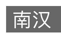 南汉的意思