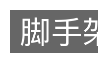 脚手架的意思