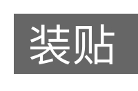装贴的意思