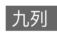 九列的意思