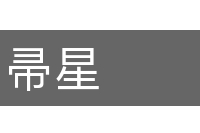 帚星的意思