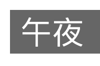午夜的意思