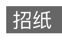 招纸的意思