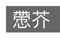 慸芥的意思
