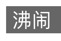 沸闹的意思