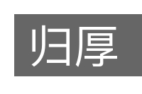 归厚的意思