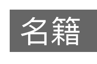 名籍的意思