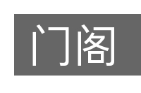 门阁的意思