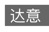 达意的意思