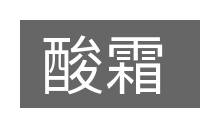 酸霜的意思