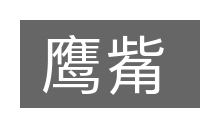 鹰觜的意思
