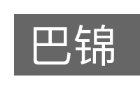 巴锦的意思