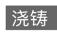 浇铸的意思