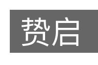 贽启的意思
