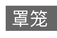 罩笼的意思