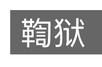 鞫狱的意思