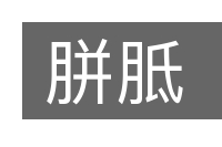 胼胝的意思