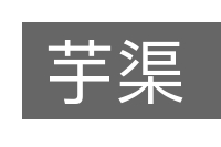 芋渠的意思