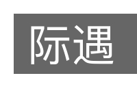 际遇的意思