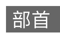 部首的意思