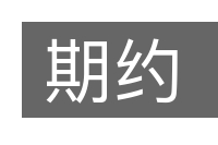 期约的意思