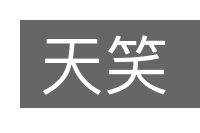 天笑的意思