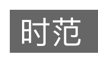 时范的意思
