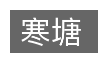 寒塘的意思
