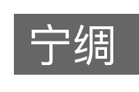 宁绸的意思