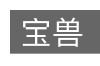 宝兽的意思
