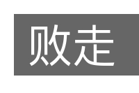 败走的意思
