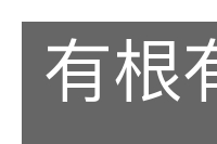 有根有苗的意思
